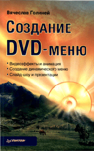 Голиней В.Н. Создание DVD меню