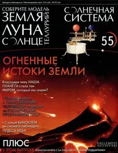 Солнечная система № 55