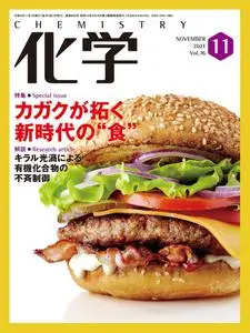 月刊化学 – 10月 2021