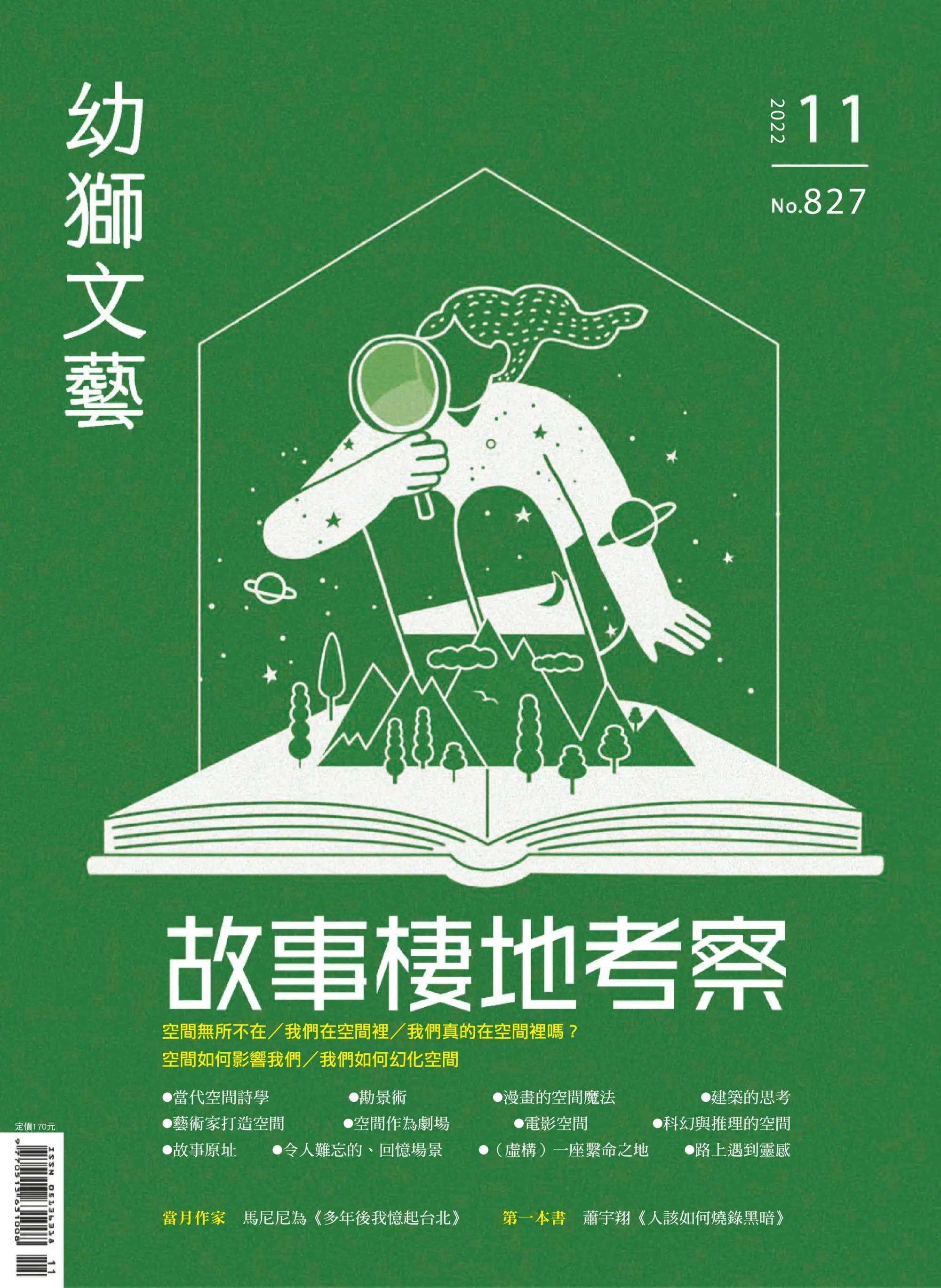 Youth literary Monthly 幼獅文藝 2022年01 十一月