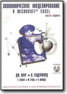 Дж. Мур и др., «Экономическое моделирование в Microsoft Excel» (6-ое издание)