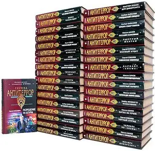 Книжная серия "Спецназ. Группа Антитеррор" в 59 томах