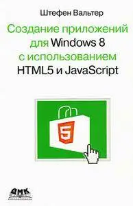 Создание приложений для Windows 8 с использованием HTML5 и JavaScript