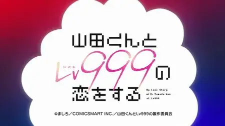 My Love Story with Yamada-kun at Lv999 - S01E13