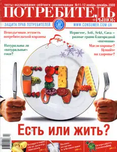 Потребитель №11-12 (ноябрь-декабрь 2008)