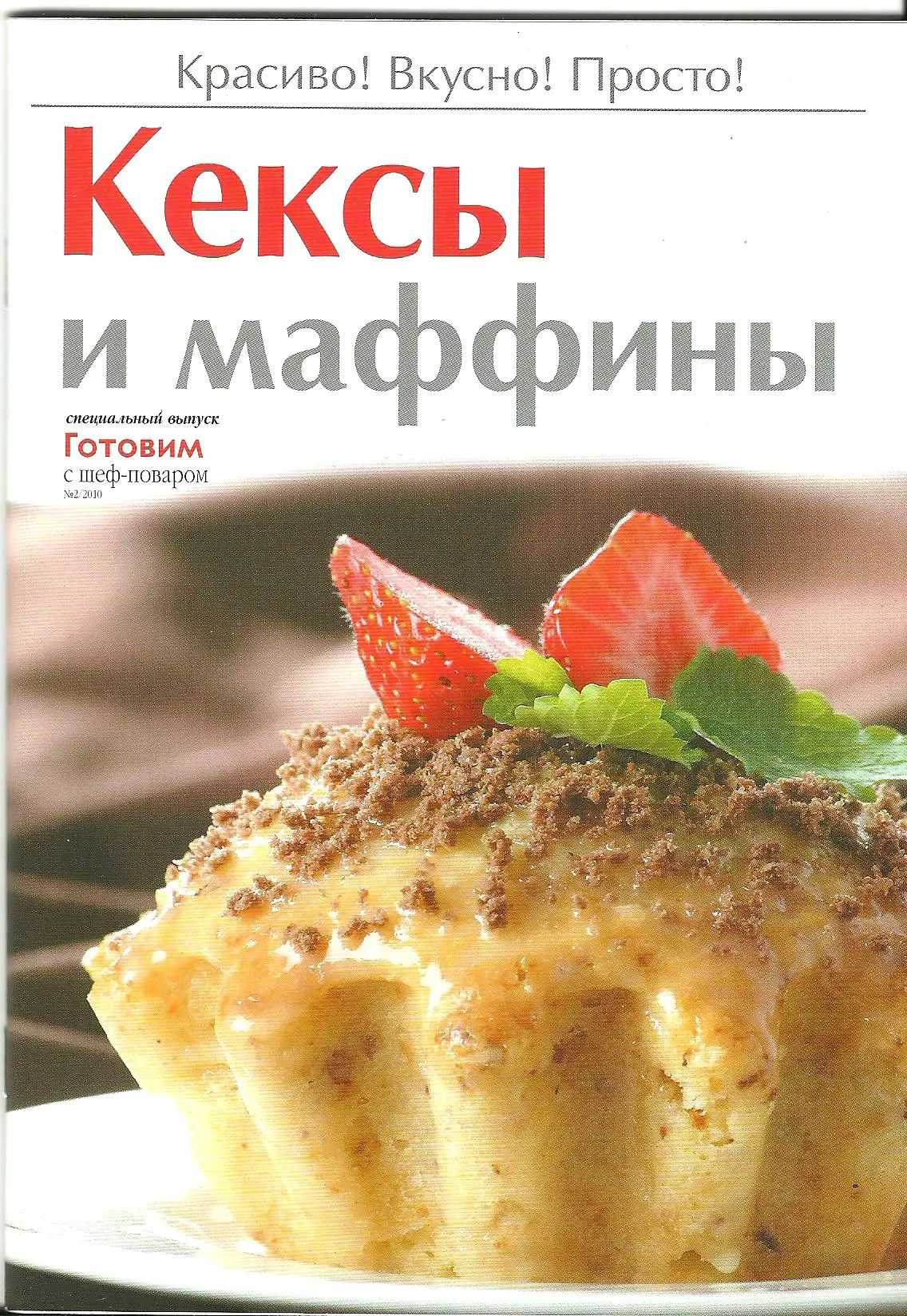 Кескы и Маффины
