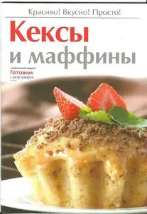 Кескы и Маффины