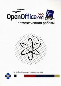 Эндрю Питоньяк  "OpenOffice.org pro. Автоматизация работы"