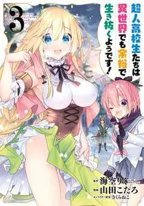 Choujin Koukousei-tachi wa Isekai demo Yoyuu de Ikinuku you desu! 03