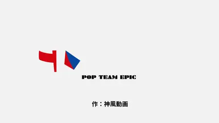 Pop Team Epic S2 - 06 BD 1920x1080 x264-10Bit Flac