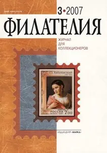 Филателия. № 3, 2007