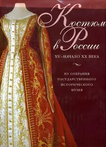Костюм в России XV-начало XX вв.