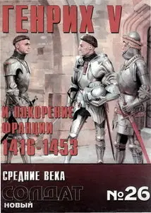 Новый солдат 026 Генрих V и покорение Франции 1416-1453 гг