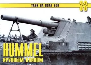 Hummel крупным планом  (часть I) (Танк на поле боя №33)