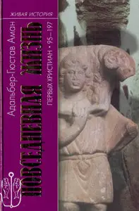 Повседневная жизнь первых христиан. 95 - 197