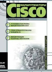 Маршрутизаторы Cisco. Практическое применение