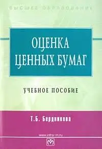 Бердникова Т. Б. «Оценка ценных бумаг.»