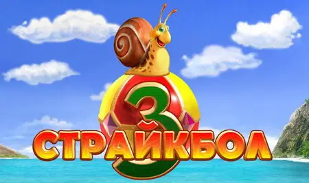Страйкбол 3