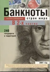 БАНКНОТЫ стран мира: денежное обращение. Каталог-справочник в 2-х частях