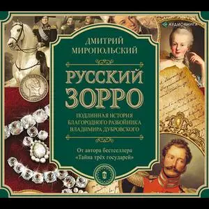 «Русский Зорро, или Подлинная история благородного разбойника Владимира Дубровского» by Дмитрий Миропольский
