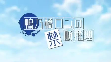 Kamonohashi Ron no Kindan Suiri - 09 AT-X 1280x720 x264 AAC