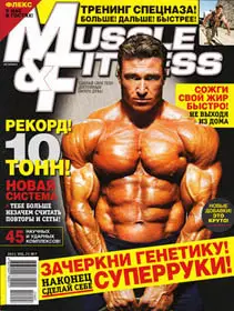 Muscle & Fitness December 2011 (Russia)