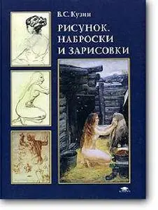 В. С. Кузин, «Рисунок, наброски и зарисовки»