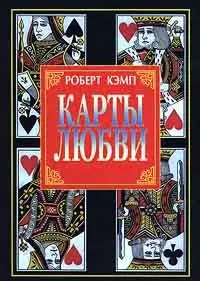 Карты любви