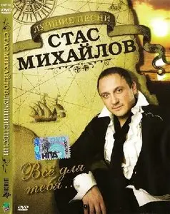 Стас Михайлов "Лучшие песни" Всё для тебя (2007)