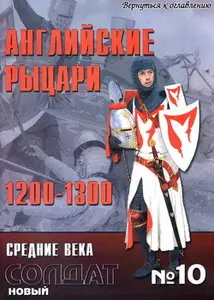 Новый солдат 010 Английские рыцари 1200-1300