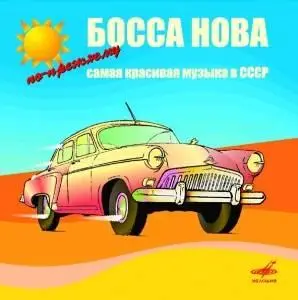Босса Нова. По-прежнему самая красивая музыка в СССР
