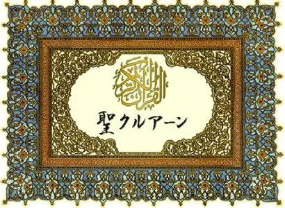 Qu'ran Kareem [Meening in japanese]