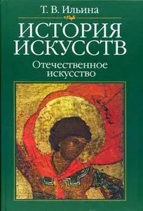 Ильина Т.В. - История искусств. Отечественное искусство.