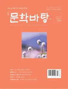 월간 문학바탕 – 09 2월 2023 (#None)