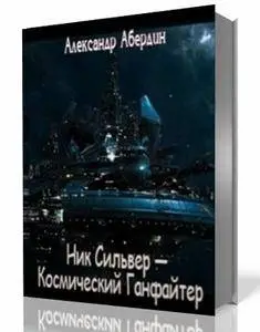 Александр Абердин - Война Космического Ганфайтера