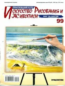 Искусство рисования и живописи №99 2007