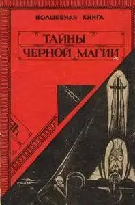 Матрица, «Тайны Черной Магии»