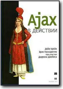 Дейв Крейн, Эрик Паскарелло, Даррен Джеймс, «Ajax в действии»