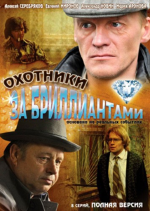 Охотники за бриллиантами [8 серий из 8] (2011)