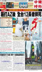 China Times 中國時報 – 17 六月 2021