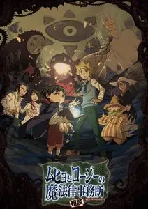 Muhyo to Roji no Mahouritsu Soudan Jimusho (2018)