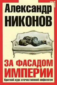 За фасадом империи. Краткий курс отечественной мифологии