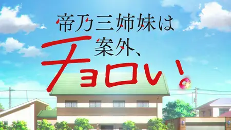 Mikadono Sanshimai Wa Angai Choroi  S01E02