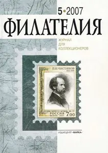 Филателия. № 5, 2007