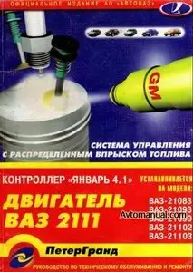 Руководство по техническому обслуживанию распределенного впрыска топлива двигателя ВАЗ-2111 с контроллером Январь 4.1 
