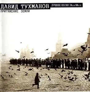 Давид Тухманов - Притяжение земли, Белый танец