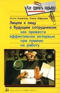 Лицом к лицу с будущим сотрудником 