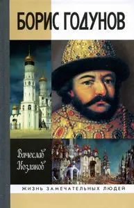 Борис Годунов