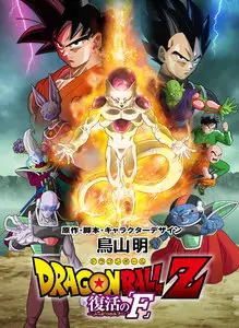 Dragon Ball Z: Resurrection 'F' (2015)