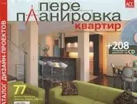 Каталог Перепланировка Квартир 2008 №1